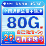 中国电信流量卡纯上网纯流量不变全国通用套餐不限速可选号电话卡低月租手机卡4g5g 选号卡：29元80G全国通用+自主选号+首月免费