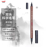 uni【开学必备】三菱 双头科学毛笔（软笔+硬笔书法练字）亲子笔秀丽笔 便携美工笔 PFK-302N 1支/袋