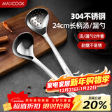 美厨（MAXCOOK）304不锈钢火锅勺 汤勺漏勺两件装 加厚加长 长柄MCCU427