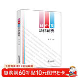 日中英法律词典