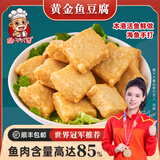 趣十八番潮汕手工鱼豆腐汕头手打鱼丸火锅食材麻辣烫豆捞火锅丸料烧烤丸子 1斤黄金鱼豆腐