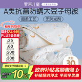 罗莱儿童 黄小豆 婴幼儿A类30%大豆纤维被 子母被 5.8斤150*215cm印花