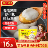 湾仔码头香糯花生汤圆538g28只汤圆元宵早餐点心速冻生鲜食品