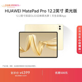 HUAWEI MatePad Pro 12.2英寸柔光版华为平板电脑双层OLED柔光屏12+512GB WIFI流金