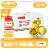 京鲜生 钦蜜9号黄金百香果净重5斤单果45g+/40-60个 生鲜水果 源头直发