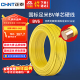 正泰（CHNT）电线电缆铜芯家用电线国标电源线 单芯铜线电线BV6平方黄色50米