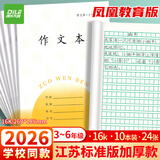 递乐加厚3-6年级作业本凤凰江苏2026统一正版小学生作业本练习本16K 24张/本 10本/包 7068A作文本
