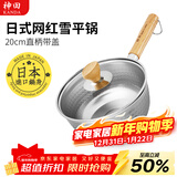 神田日本雪平锅不锈钢小奶锅热奶锅煮面泡面锅宝宝婴儿辅食锅进口汤锅 雪平锅（含玻璃盖） 20cm
