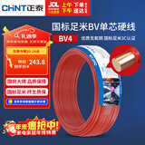 正泰（CHNT）电线电缆 铜芯家用电线 空调热水器用国标电线BV4平方红色50米