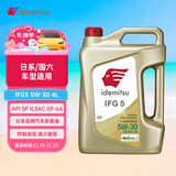 出光/IDEMITSU 全合成机油IFG5 5W-30 4L SP GF-6A 养车保养