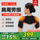 科普菲肩周炎热敷理疗仪肩膀肩部热敷护肩袖损伤肩颈电加热保暖按摩仪器