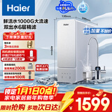 海尔（Haier）鲜活水1000G净水器大流速双出水5年RO反渗透过滤膜家用厨下净水机母婴净饮机