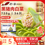 船歌鱼水饺黑猪肉白菜水饺720g/袋36只 健康早餐夜宵 手工速冻饺子 生鲜速食