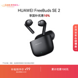 华为FreeBuds SE 2 蓝牙耳机焕新补贴 耳机 40小时长续航/快速充电/蓝牙5.3/轻盈小巧/影音娱乐 曜石黑