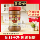 六必居 调味酱料 纯芝麻酱 凉拌面热干面酱火锅蘸料 300g 中华老字号