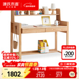 源氏木语儿童升降实木学习桌北欧写字桌家用【橡木书桌1.2m+矮上架】