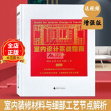 【22年10月增强版 送课件和视频】室内设计实战指南 工艺材料篇、  dop设计得到出品 装修工艺与材料 书籍