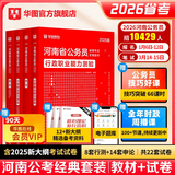 2026河南省考】华图河南省公务员考试2026行测申论教材历年真题试卷行政职业能力测试河南省公务员考试用书2026省考河南选调生 【行测+申论】4本