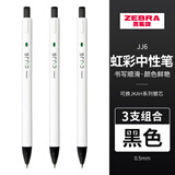 斑马牌（ZEBRA） 日本JJ6虹彩黑色按动中性笔0.5mm彩虹7色白杆开学季送礼礼物文具手帐笔学生少女彩色水笔标记笔 黑色【3支】