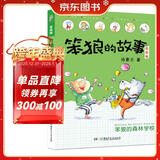 笨狼的故事：笨狼的森林学校(注音版） “汤素兰工作室”出品