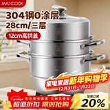 美厨（MAXCOOK）蒸锅 304不锈钢28CM三层蒸锅 加厚复底汤锅 燃气电磁炉通用