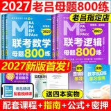 【2027老吕官方旗舰店】2027老吕逻辑数学写作要点精编真题试卷 罗瑞数学 老吕逻辑母题800练 老吕逻辑要点7讲 吕建刚199管理类联考教材mba mpa mpacc 2027老吕逻辑+数学母题8