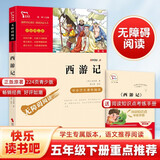 西游记 快乐读书吧五年级推荐课外阅读 四大名著红楼梦青少版小学生版  无障碍阅读 小学生课外阅读书 有习题万物复书五年级