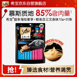 希宝进口猫零食成猫猫条海陆奢享+鲣鱼及三文鱼味12g*20条软包量贩装