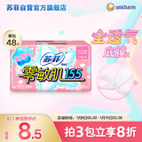 苏菲零敏肌超薄透气清香型护垫迷你卫生巾155mm48片 棉柔迷你姨妈巾