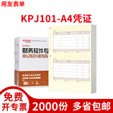 西玛 用友T3/T6/U8适用财务会计记账凭证打印纸正A4凭证纸KPJ101-A4