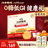 江中猴姑养胃无糖0糖低GI猴头菇饼干年货礼盒中老年人早餐办公室零食1440g