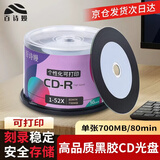 百诗嫚CD-R可打印光盘/刻录盘 黑胶半圈可打印光盘700MB 52X音乐光盘 空白光盘
