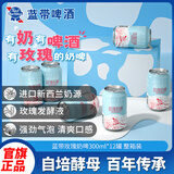 蓝带玫瑰牛奶啤酒  乳酸菌果啤 奶啤 低度微醺 300ml*12罐 整箱装  