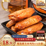三只松鼠鸡翅中奥尔良味130g袋装休闲零食小吃鸡肉烤鸡翅熟食肉干肉脯