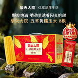 柴火大院 五常黄糯玉米 3.52斤(220g*8根) 杂粮礼盒 低脂粗粮 早餐 东北