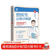 曾医生让你早知道（京东专享签章+日历 警惕身体求救信号，硬核科普破除谣言 巍子、张文鹤推荐）