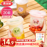 美丽雅 奶茶杯一次性饮料杯400ml*20套 咖啡杯带盖加厚塑料果汁奶茶杯子