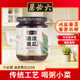 六必居 酱菜 油泼黄瓜 喝粥下饭咸菜 220g 中华老字号