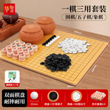 华圣围棋五子棋中国象棋三合一套装19路棋盘仿竹编棋罐防水桌游W-026
