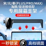 斯泰克（stiger）车载手机支架适用比亚迪26秦L/PLUS/PRO/MAX/宋/海豚/元UP专用