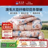 富安娜51%澳洲进口羊毛被子 抑菌冬季保暖被芯 大豆被双人加大230*229cm