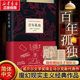 百年孤独、霍乱时期的爱情作者加西亚马尔克斯作品 百年孤独 正版