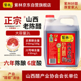 紫林正宗山西老陈醋6年陈酿国标197776度2L桶装4斤山西特产家用