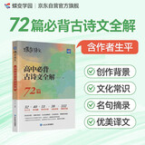蝶变学园 高中必背古诗文全解72篇 2025新高考高中语文 古诗文 高考必备 全国通用 高考高一高二高三高中通用