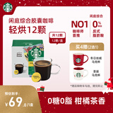 星巴克（Starbucks）胶囊咖啡 闲庭综合8.5g*12颗轻烘美式黑咖啡 适用多趣酷思咖啡机