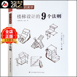 上下的美学 楼梯设计的9个法则 日本建筑与室内设计 分析与解读 书籍