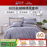 富安娜60S贡缎全棉四件套高支素绣纯棉床品套件双人加大被套230*229cm