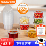 特美居一次性酱料杯百香果分装盒冷冻盒带盖调料盒小盒子100型300套装