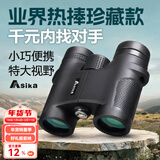 亚斯卡（Sika）双筒望远镜W1高倍高清微光夜视便携袖珍博物馆演唱会手机拍照 W1-10X42SMC高清超宽膜