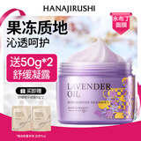 花印薰衣草精油润透补水面膜220g润肤保湿涂抹式睡眠面膜男女新年礼物